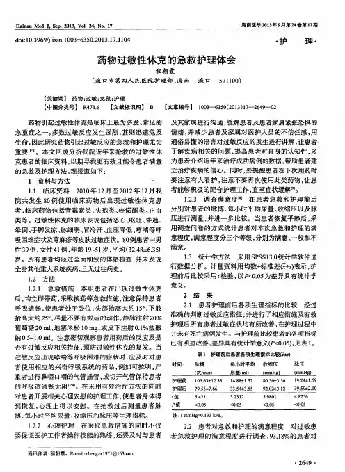 药物过敏性休克的急救护理体会