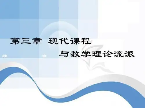 第6次_课程与教学理论流派1