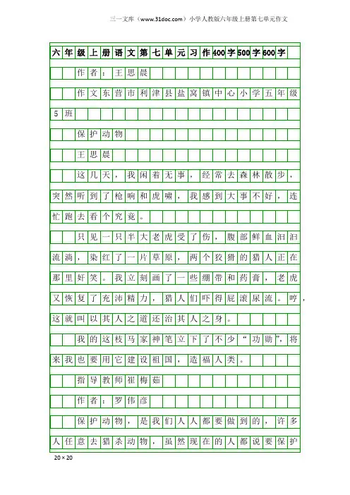 小学人教版六年级上册第七单元作文：六年级上册语文第七单元习作400字500字600字