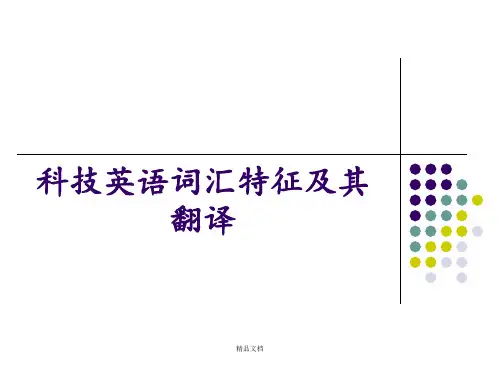 科技英语词汇特征及其翻译