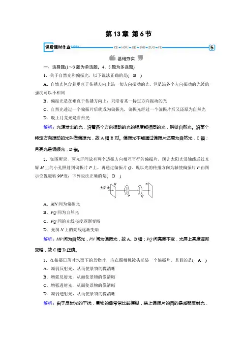 新素养同步高中人教物理选修34练习：第13章 第6节 光的偏振 课后 含解析