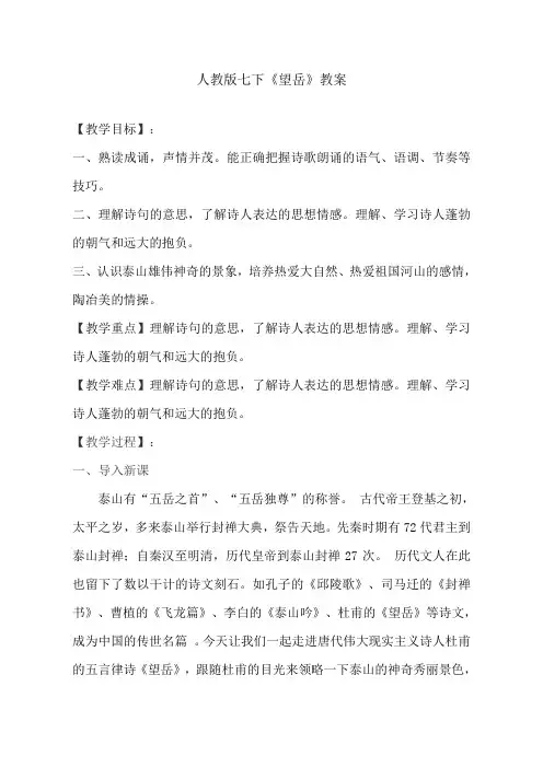 人教部编版七年级语文下册  《望岳》教案设计