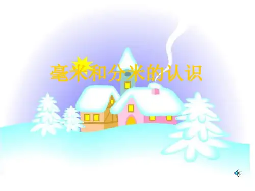 数学上《11+毫米和分米的认识》