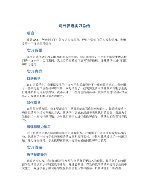 对外汉语实习总结 (2)