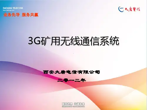 3G矿用无线通信系统