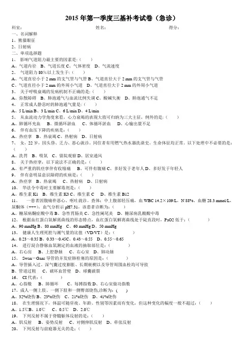 2015年第一季度三基补考试卷(急诊)