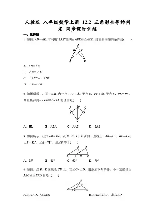 人教版八年级数学上册《三角形全等的判定》同步课时训练(含答案)