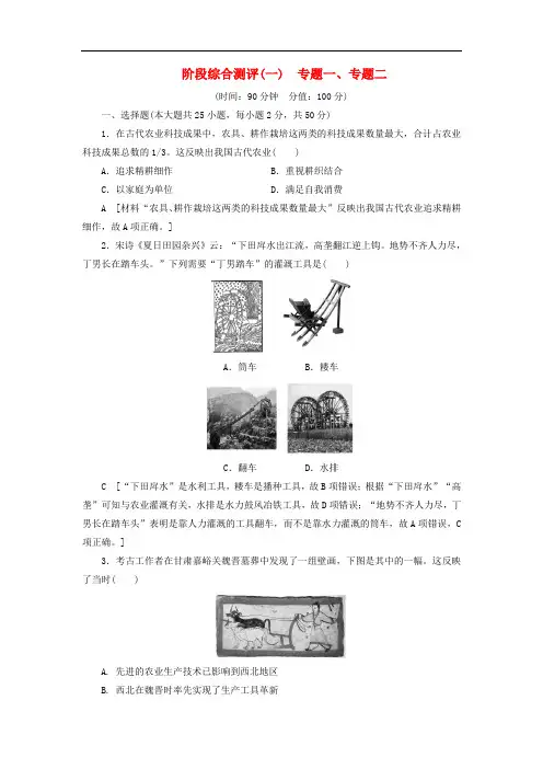 2019-2020学年高中历史阶段综合测评1专题一专题二人民版必修(001)