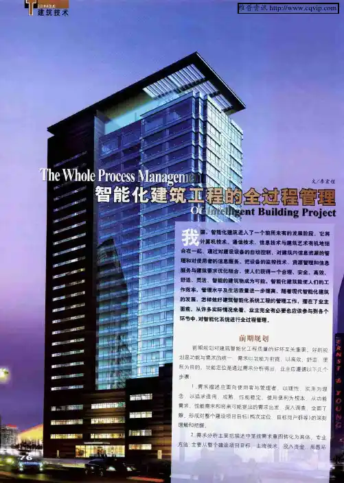 智能化建筑工程的全过程管理