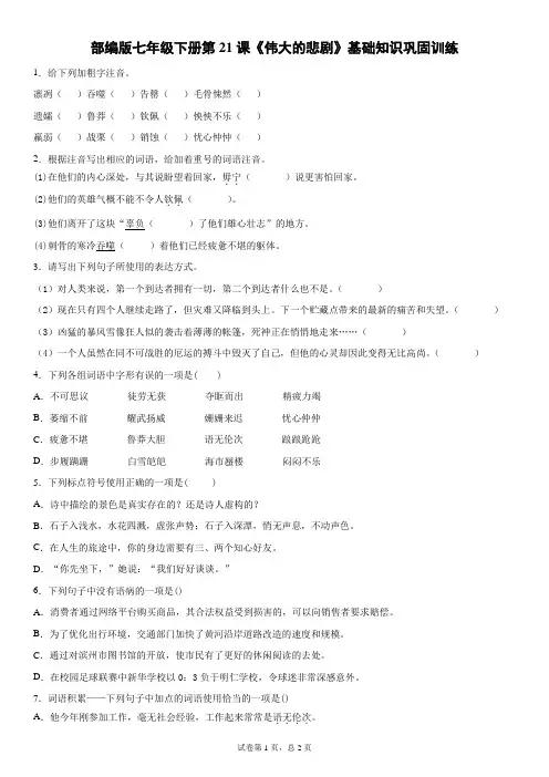 部编版七年级下册第21课《伟大的悲剧》基础知识巩固训练