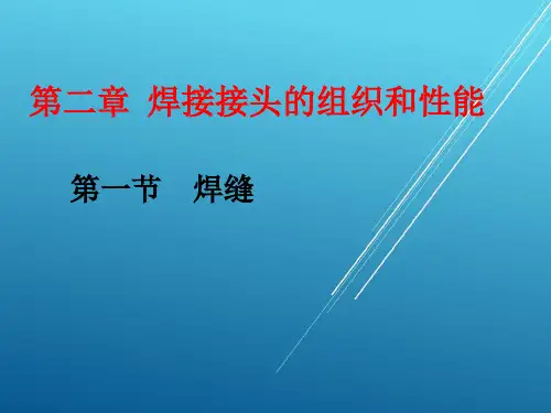 金属熔焊原理及材料焊接第二章-焊接接头的组织和性能