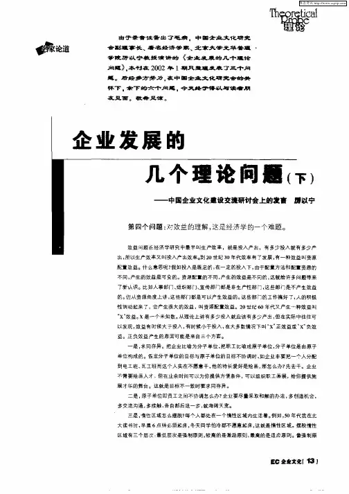 企业发展的几个理论问题(下)——中国企业文化建设交流研讨会上的发言