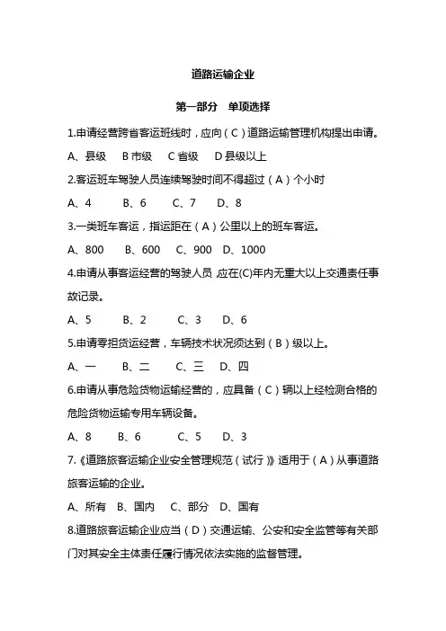 道路运输企业(题库)