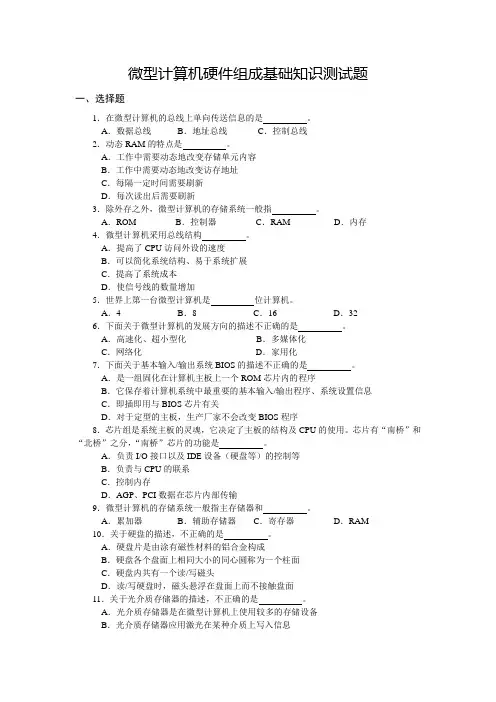 微型计算机硬件组成基础知识测试题