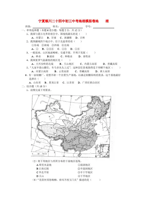 宁夏银川二十四中中考地理模拟卷  湘教版