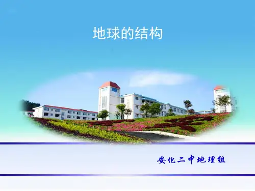 湘教版高中地理必修一第一章第四节《地球的结构》课件(共41张PPT)