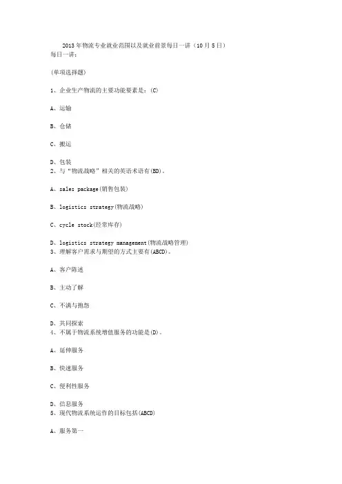 2013年物流专业就业范围以及就业前景每日一讲(10月5日)