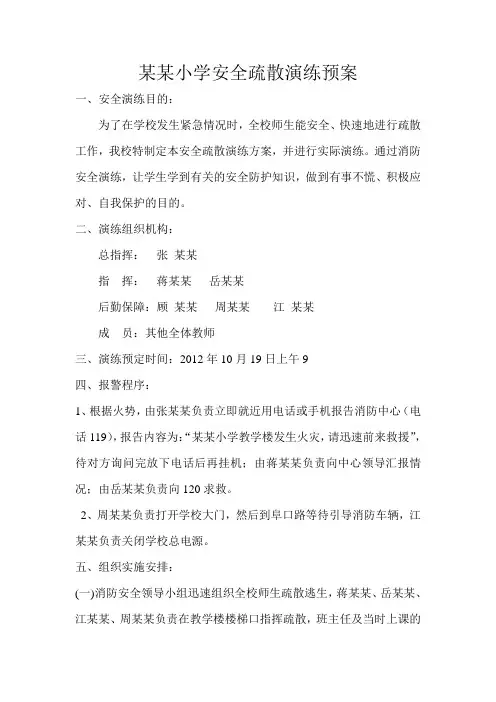 某某小学安全疏散演练预案