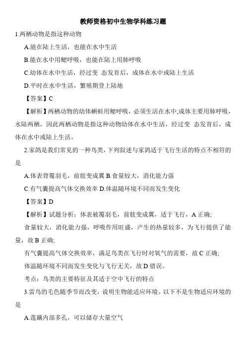 教师资格初中生物学科练习题