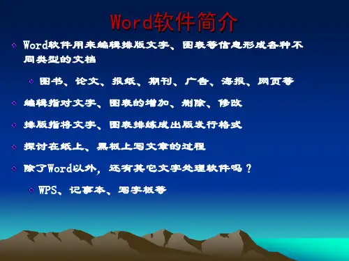Word软件简介