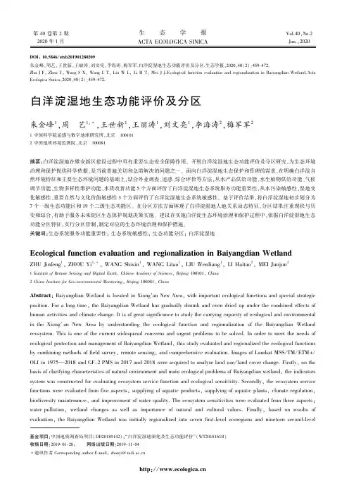白洋淀湿地生态功能评价及分区