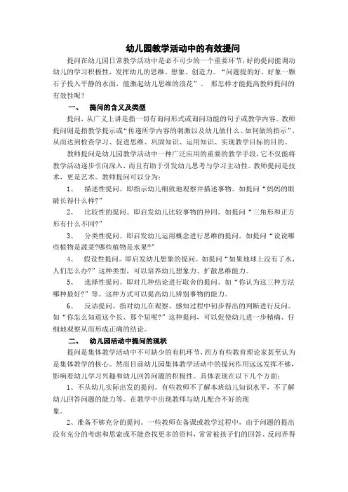 幼儿园教学活动中的有效提问