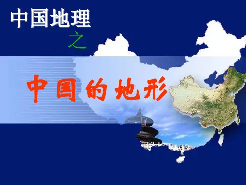 区域地理中国地理部分《中国的地形》(36张PPT)教学教材