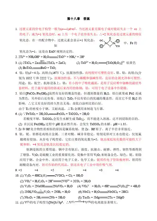张祖德《无机化学习题》及答案第十八章