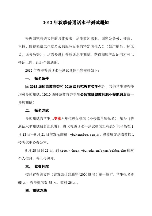 2012年秋季普通话水平测试通知