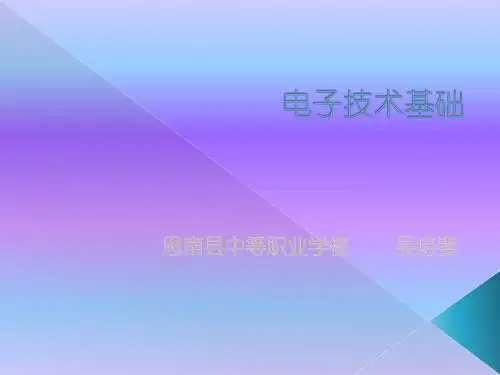 电子技术基础课件