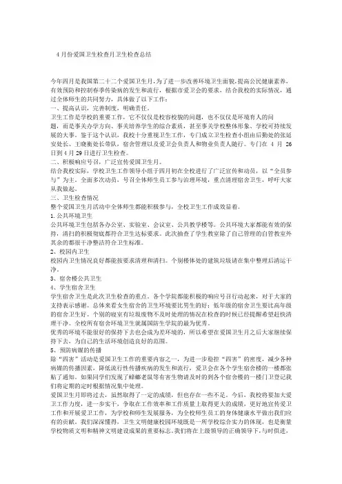 4月份爱国卫生检查月卫生检查总结