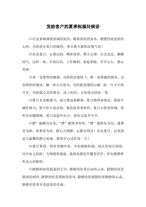 发给客户的夏季祝福问候语