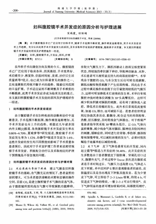 妇科腹腔镜手术并发症的原因分析与护理进展