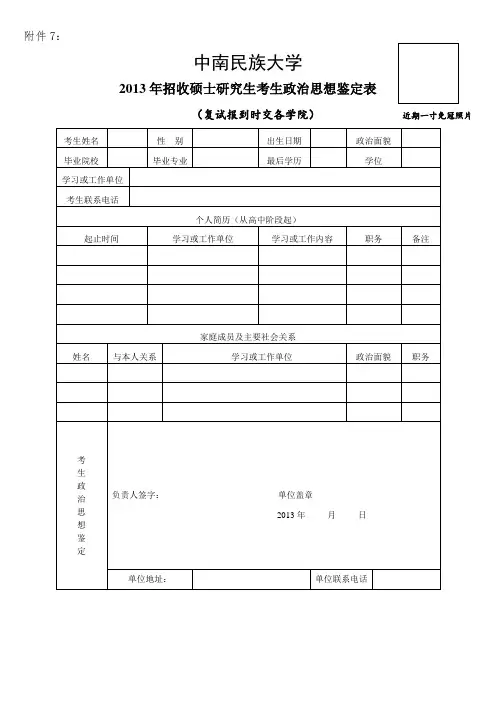 硕士研究生考生政治思想鉴定表