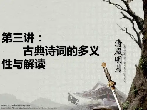 第三讲:古典诗歌的多义性及解读