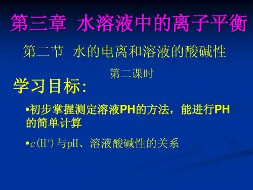 第二节  水的电离和溶液的酸碱性第二课时(公开课)