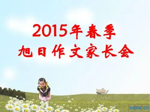 2015春旭日作文家长会