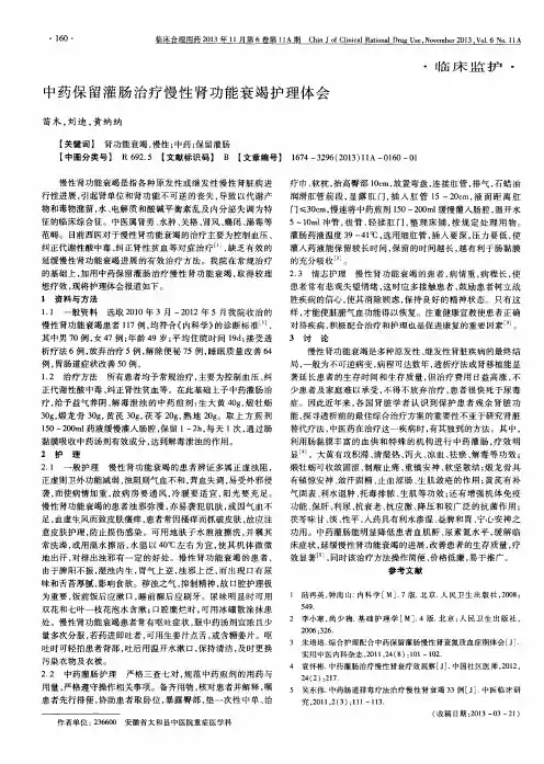 中药保留灌肠治疗慢性肾功能衰竭护理体会