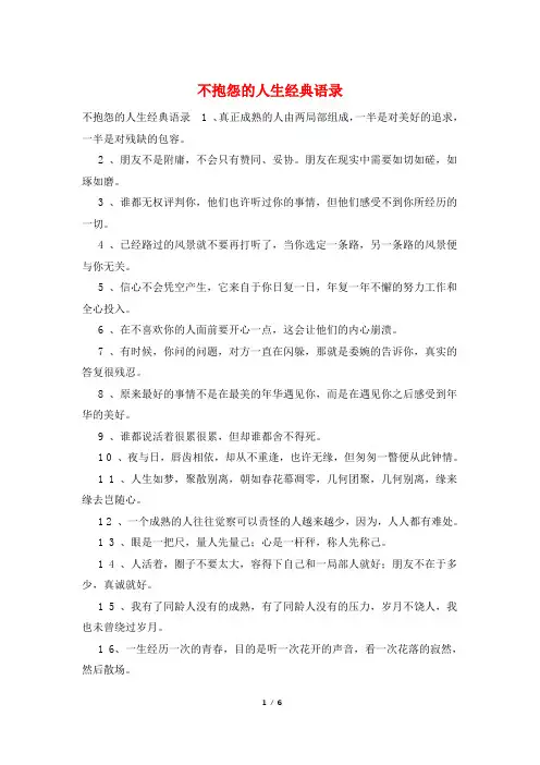 不抱怨的人生经典语录