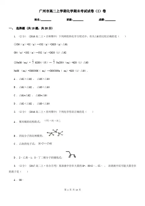 广州市高二上学期化学期末考试试卷(I)卷