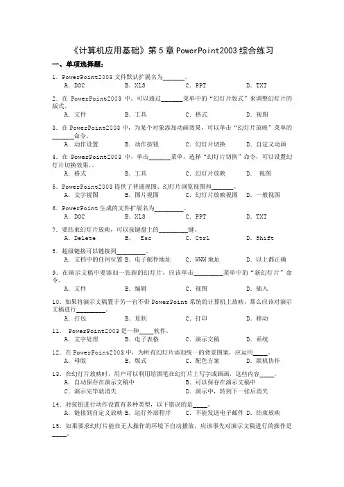 201312《计算机应用基础》第5章PowerPoint2003综合练习