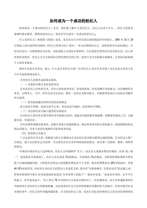 如何成为一个成功的艺术经纪人