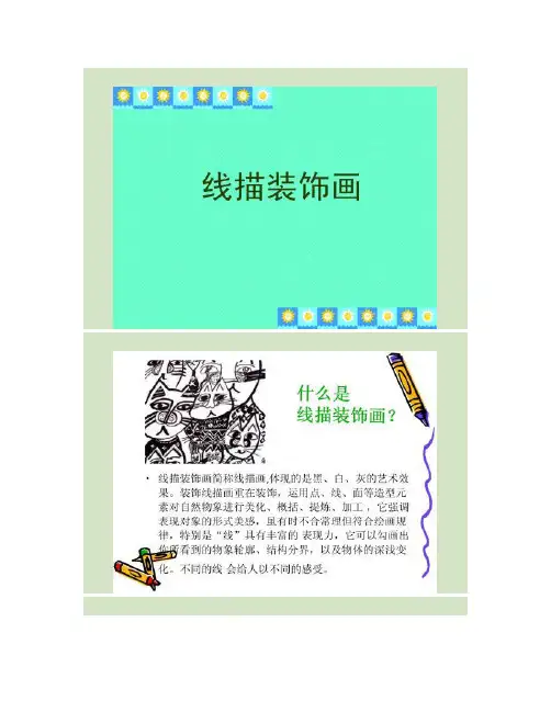 线描装饰画教程解读