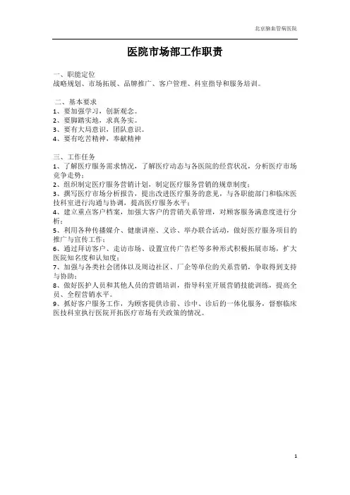 医院市场部岗位职责、岗位设置及绩效考核