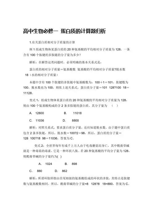 高中生物必修一 蛋白质的计算题