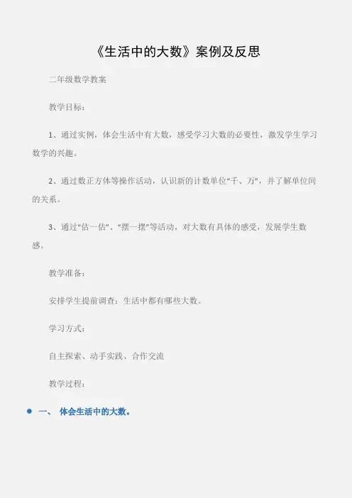 (二年级数学教案)《生活中的大数》案例及反思