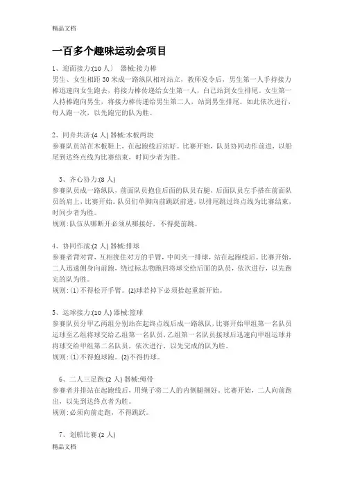 最新一百多个趣味运动会项目资料