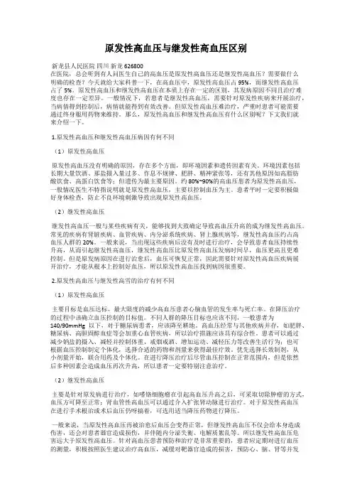 原发性高血压与继发性高血压区别