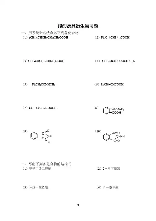 有机化学10羧酸及其衍生物