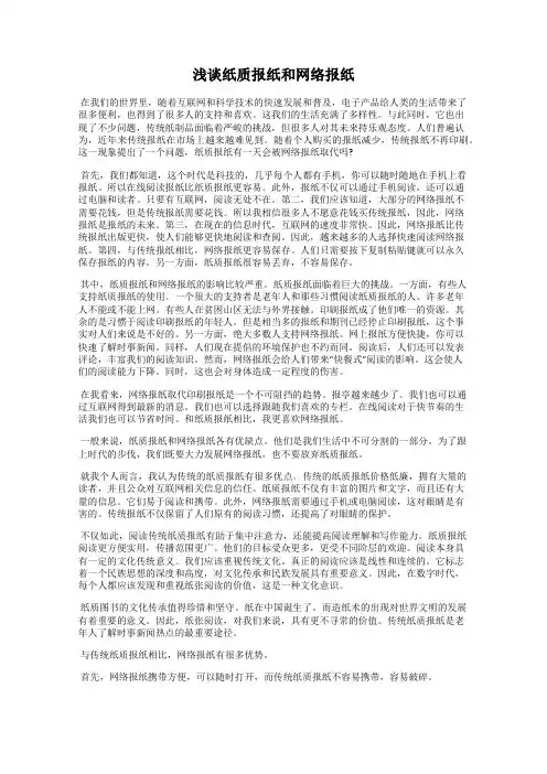 浅谈纸质报纸和网络报纸